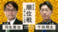 【映像】第81期 順位戦 B級1組 11回戦 羽生善治九段 対 千田翔太七段