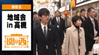 【映像】高槻市で「地域会」を開いたチーム関西B