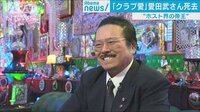 社会ニュース - “ホスト界の帝王” 愛田武さんが死去 78歳 | 動画視聴は【Abemaビデオ(AbemaTV)】