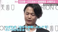 花田優一、結婚を明かさなかった理由を説明　「おこがましいと思っていた」