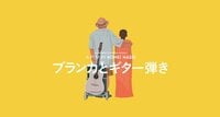 映画『ブランカとギター弾き』公式サイト|今夏、シネスイッチ銀座ほか全国順次公開