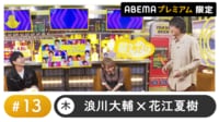 声優と夜あそび 2023 - 木曜日 - 大橋彩香ゲスト!声優と夜あそび プレミアム【浪川大輔×花江夏樹】 #13 (アニメ) | 無料動画・見逃し配信を見るなら | ABEMA