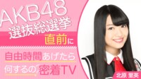 NGT48・北原里英に生密着！『AKB48選抜総選挙直前に自由時間あげたら何するの密着TV』