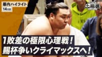 幕内全取組ハイライト|5月場所 14日目 5.23