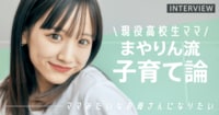 現役高校生ママモデル・まやりんの子育て論「自分の時間も大事にできたら」