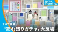 Twitterで話題 “売れ残りガチャ”に大反響のワケ