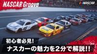 【映像】超スピード! 超接近戦!!全米が熱狂するナスカーの魅力を解説