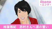 相葉雅紀、志村さんへ涙の誓い