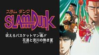 劇場版 スラムダンク 吠えろバスケットマン魂!! 花道と流川の熱き夏