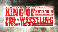 KING OF PRO-WRESTLING 2017.10.9 東京・両国国技館 | AbemaTV(アベマTV)