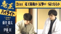 【映像】藤井竜王VS伊藤七段 竜王戦第4局“小樽対局”ハイライト