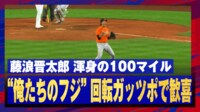 【映像】藤浪晋太郎、渾身162キロで回転ガッツポーズ!