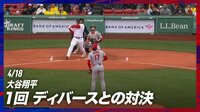 【映像】大谷が投じた“衝撃”の一球