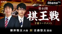 第44期 棋王戦 予選トーナメント 藤井聡太六段 対 古森悠太四段 | AbemaTV(アベマTV)