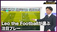 【映像】Leo the footballがブライトンの緻密な「戦略」を解説