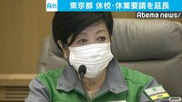 東京都 休校・休業要請を延長