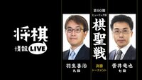 [情報LIVE]第90期ヒューリック杯棋聖戦決勝トーナメント羽生九段対菅井七段 | 無料のインターネットテレビは【AbemaTV(アベマTV)】