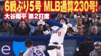 【映像】お待たせ！ 6試合ぶり第5号ホームランに本拠地熱狂