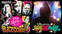 BAZOOKA!!!／高校生RAP選手権