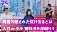 大谷vsダルの初対決を川﨑が実演で深掘り解説