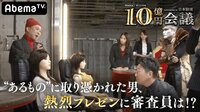 10億円会議 supported by 日本財団 - 本編 - #2：10億円会議 supported by 日本財団 | 動画視聴は【Abemaビデオ(AbemaTV)】