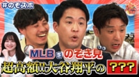 のぞき見!知られざるスポーツの世界 - 本編 - #2:MLBのあの光景をのぞき見! 