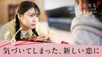 第6話「その恋に、気づいてしまったから。」
