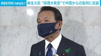 「『太平洋は日本の下水道ではない』って中国の下水道なの？」 麻生大臣、中国の“処理水批判“に反論
