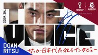 FIFAワールドカップカタール2022 - THE VOICE - 堂安律編 (スポーツ) | 無料動画・見逃し配信を見るなら | ABEMA