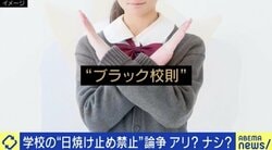 学校の「日焼け止め禁止」論争 柴田阿弥「先生がパーカーにサンバイザーで何なん？と」 “ブラック校則”を避ける・変えるには