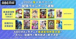 ABEMA、2024年1月より放送開始の新作冬アニメのラインナップ第1弾を発表