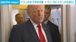 イランの女子学校攻撃 トランプ氏「イランの仕業だ」死亡した米兵6人の追悼式に参加