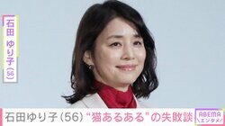 生活感あふれる自宅が話題・石田ゆり子（56）「お靴の部屋のドア開けたらそこに居たんだね」“猫あるある”の失敗エピソード