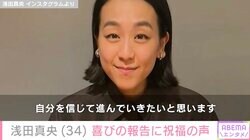 浅田真央、34歳の誕生日を迎え姉の浅田舞やPerfume・あ～ちゃんらが祝福