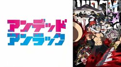 アニメ『アンデッドアンラック』いつから放送？声優情報やアニメ化の範囲予想も