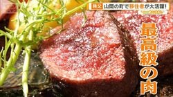 秩父　山間の町で移住者が大活躍！迷惑シカを駆除＆販売　見つけた“地域の宝”とは