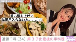 第3子出産・近藤千尋、退院後に作った手料理を公開 「尊敬すぎる」「あんまり無理しないで～」反響続々