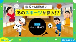 今までになかった“部活”！？ 「日本人の600万人がプレイするスポーツ」がついに参入！