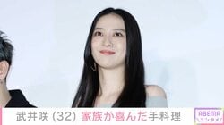 “3児の母”武井咲（32）、家族が喜んだ特別な手料理を公開