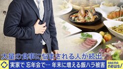 「ご飯を食べないやつは仕事ができないと言われて…」忘年会や帰省に怯える“飯ハラ”被害者の苦悩
