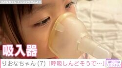 「かなり呼吸しんどそうで…」先天性疾患による低身長・りおなちゃん（7）、吸入器を使う様子