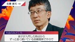 日本将棋連盟・佐藤康光会長、師弟で現役の棋士は「将棋界の成功者」年間プロ入りはわずか2～3人の狭き門