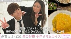 みちょぱ、夫・大倉士門の大好物 手作りオムライス披露「オムライスだけが作るの上手くなってくる」
