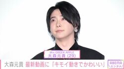 別人級の写真が話題・ミセス 大森元貴、最新動画に「キモイ動きでかわいい」などの反響