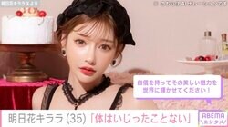 明日花キララ「体は本当にいじったことない」自身のスタイルについての意見に反論「親に感謝！！162センチ骨格フィギュア」