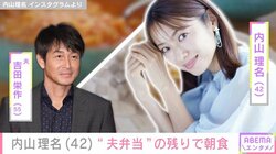 内山理名（42）、“夫弁当”の残り物で朝食「サンドイッチとミネストローネだったので」