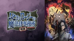 アニメ「ムヒョとロージーの魔法律相談事務所」、執行人・ゴリョー（CV：小林裕介）が登場！ 「美しかった」「かっこよすぎて感動」と視聴者歓喜