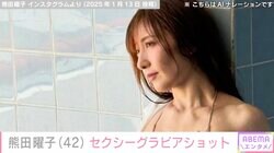 熊田曜子（42）、グラビア撮影中のセクシーな姿に反響「色っぽくてステキ」「美し過ぎる」