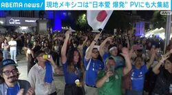 W杯日本vsチュニジア 現地メキシコは“日本愛”爆発 PVにも大集結