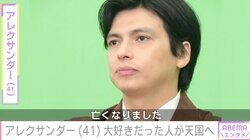 アレクサンダー、最愛の祖父が天国へ「94年間生きてたくさん話してくれてありがとう」